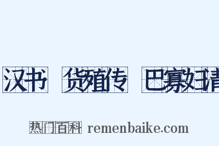 汉书·货殖传·巴寡妇清是什么意思的图片